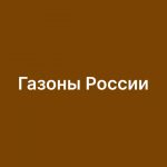 Интернет-магазин Газоны России