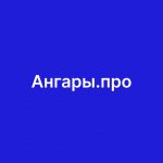 Ангары.про