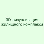 3D-визуализация жилищного комплекса