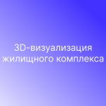 3D-визуализация жилищного комплекса