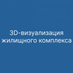 3D-визуализация жилищного комплекса