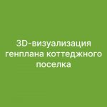 Генплан коттеджного поселка “Воскресенское-2”