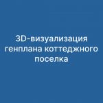 Генплан коттеджного поселка "Буковая аллея"
